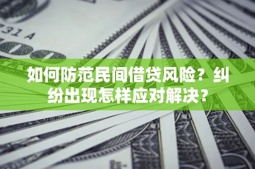 北京如何防范民间借贷风险？纠纷出现怎样应对解决？