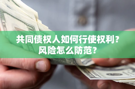 北京共同债权人如何行使权利？风险怎么防范？