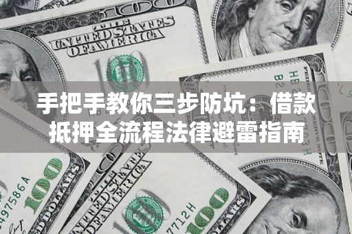 北京手把手教你三步防坑：借款抵押全流程法律避雷指南
