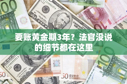 北京要账黄金期3年？法官没说的细节都在这里