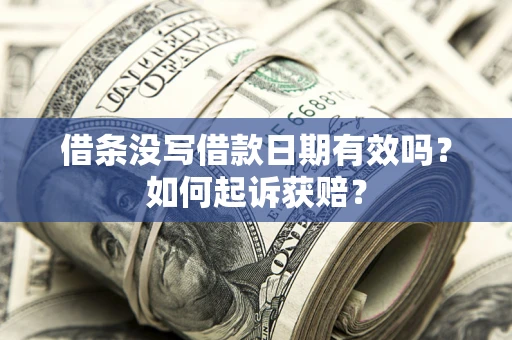 北京借条没写借款日期有效吗？如何起诉获赔？