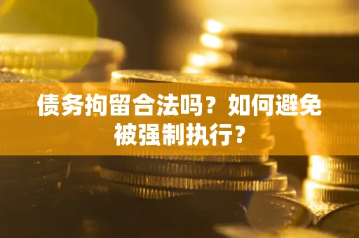 北京债务拘留合法吗？如何避免被强制执行？