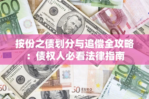 北京按份之债划分与追偿全攻略：债权人必看法律指南