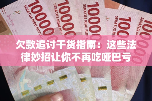 北京欠款追讨干货指南：这些法律妙招让你不再吃哑巴亏