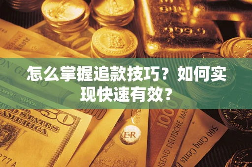 北京怎么掌握追款技巧？如何实现快速有效？