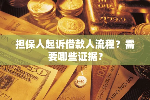 北京担保人起诉借款人流程？需要哪些证据？