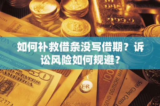 北京如何补救借条没写借期？诉讼风险如何规避？