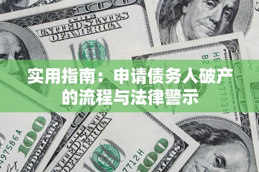 北京实用指南：申请债务人破产的流程与法律警示