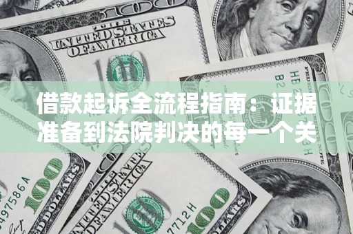 北京借款起诉全流程指南：证据准备到法院判决的每一个关键步骤