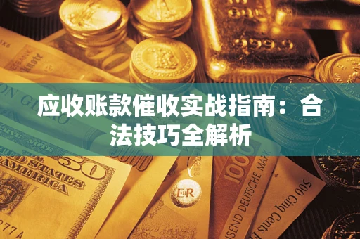 北京应收账款催收实战指南：合法技巧全解析