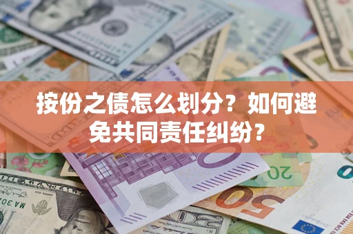 北京按份之债怎么划分？如何避免共同责任纠纷？