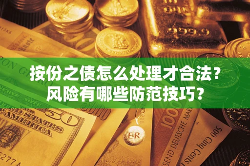 北京按份之债怎么处理才合法？风险有哪些防范技巧？