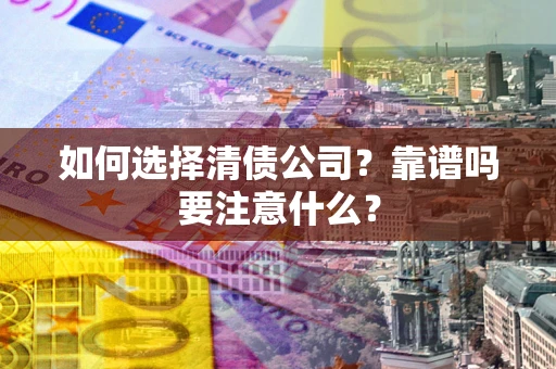 北京如何选择清债公司？靠谱吗要注意什么？