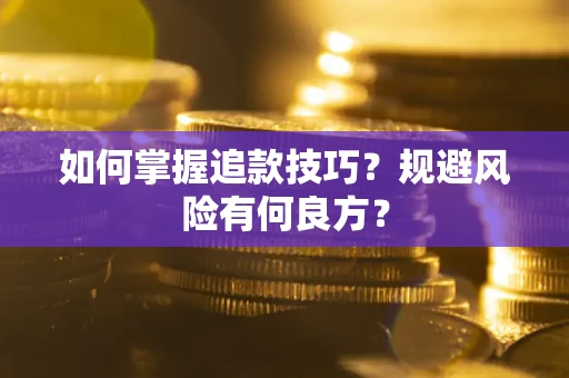 北京如何掌握追款技巧？规避风险有何良方？