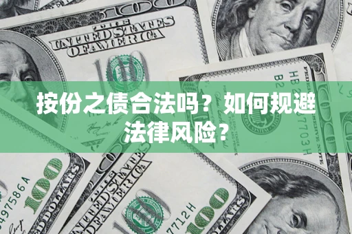北京按份之债合法吗？如何规避法律风险？