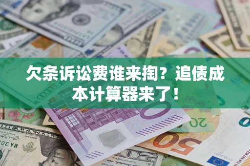 北京欠条诉讼费谁来掏？追债成本计算器来了！