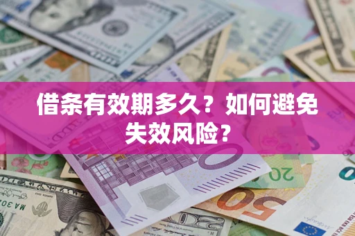 北京借条有效期多久？如何避免失效风险？