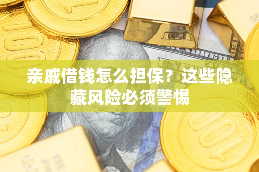 北京亲戚借钱怎么担保？这些隐藏风险必须警惕