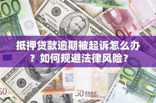 北京抵押贷款逾期被起诉怎么办？如何规避法律风险？