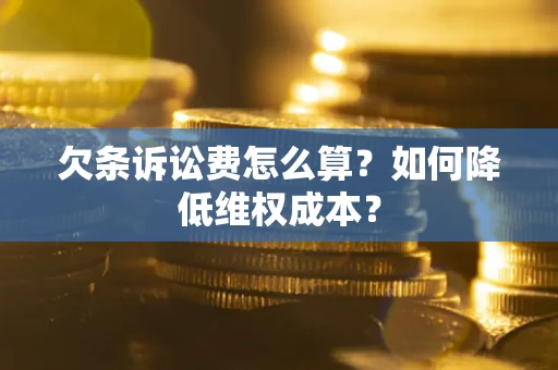 北京欠条诉讼费怎么算？如何降低维权成本？