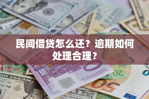 北京民间借贷怎么还？逾期如何处理合理？