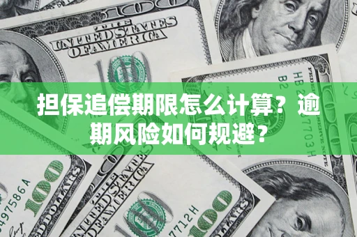 北京担保追偿期限怎么计算？逾期风险如何规避？