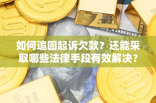 北京如何追回起诉欠款？还能采取哪些法律手段有效解决？