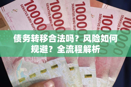 北京债务转移合法吗？风险如何规避？全流程解析