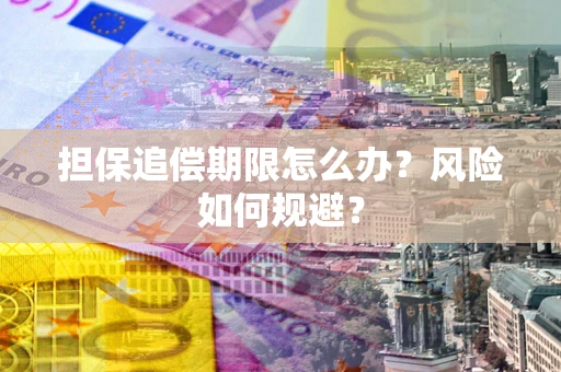 北京担保追偿期限怎么办？风险如何规避？
