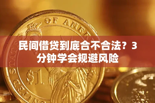 北京民间借贷到底合不合法？3分钟学会规避风险