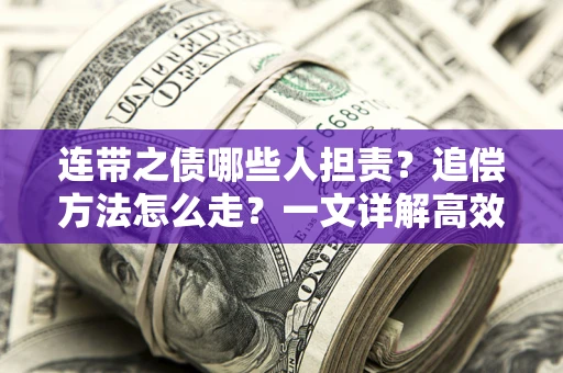 北京连带之债哪些人担责？追偿方法怎么走？一文详解高效维权流程