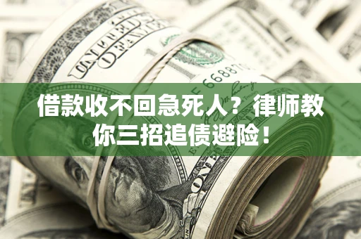北京借款收不回急死人？律师教你三招追债避险！