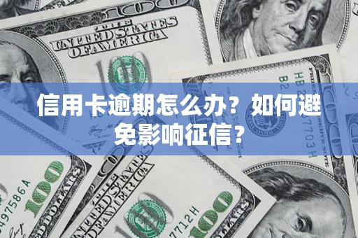 北京信用卡逾期怎么办？如何避免影响征信？
