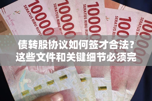 北京债转股协议如何签才合法？这些文件和关键细节必须完整