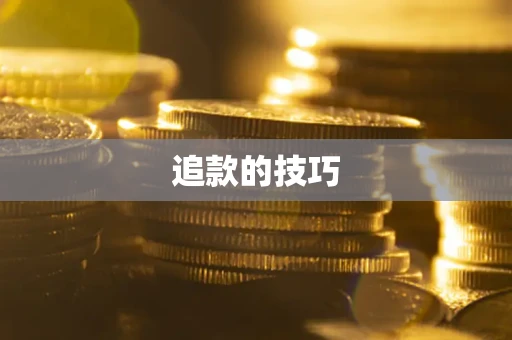 北京追款的技巧