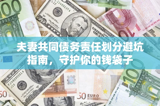 北京夫妻共同债务责任划分避坑指南，守护你的钱袋子