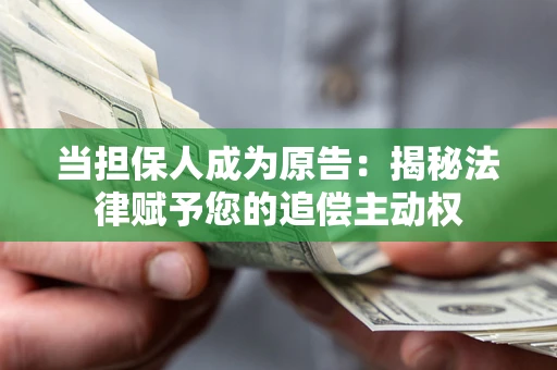 北京当担保人成为原告:揭秘法律赋予您的追偿主动权 北京当担保人成为原告:揭秘法律赋予您的追偿主动权