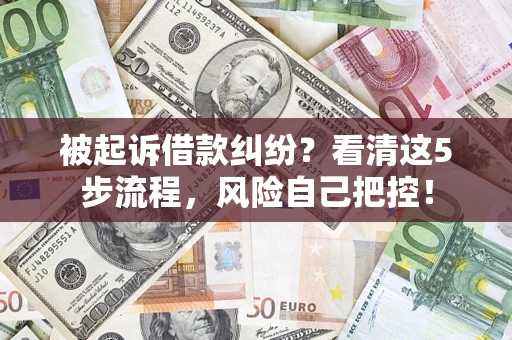 北京被起诉借款纠纷？看清这5步流程，风险自己把控！