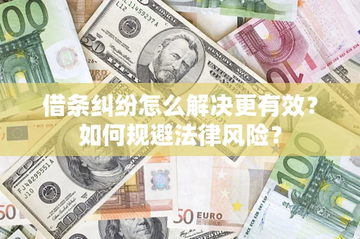 北京借条纠纷怎么解决更有效？如何规避法律风险？