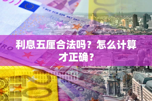 北京利息五厘合法吗？怎么计算才正确？