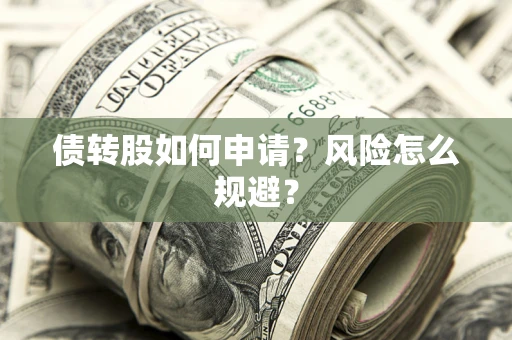 北京债转股如何申请？风险怎么规避？