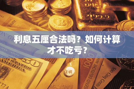 北京利息五厘合法吗？如何计算才不吃亏？
