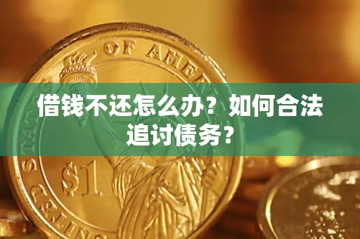 北京借钱不还怎么办？如何合法追讨债务？
