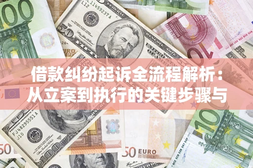 北京借款纠纷起诉全流程解析：从立案到执行的关键步骤与防败诉指南