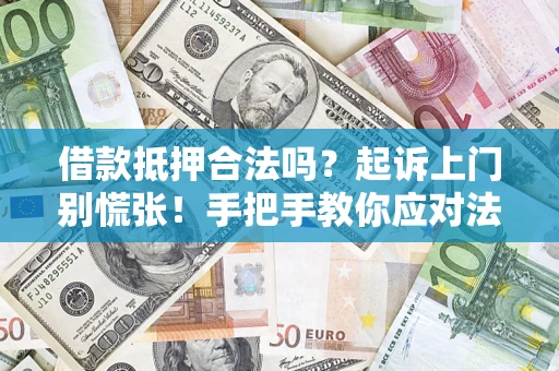 北京借款抵押合法吗？起诉上门别慌张！手把手教你应对法律程序