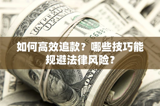 北京如何高效追款？哪些技巧能规避法律风险？