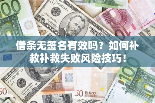 北京借条无签名有效吗？如何补救补救失败风险技巧！
