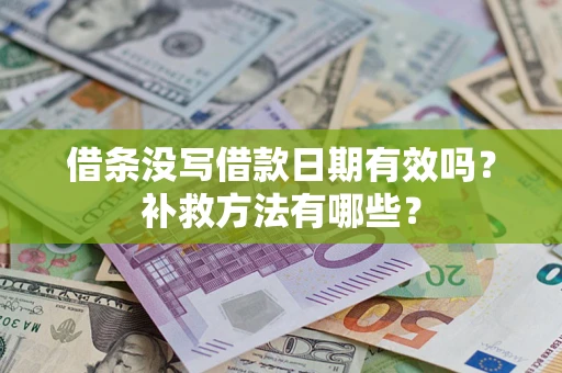 北京借条没写借款日期有效吗？补救方法有哪些？