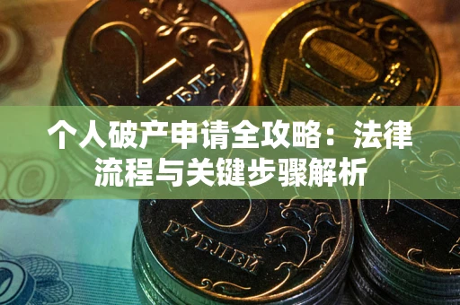 北京个人破产申请全攻略：法律流程与关键步骤解析