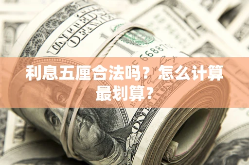 北京利息五厘合法吗？怎么计算最划算？